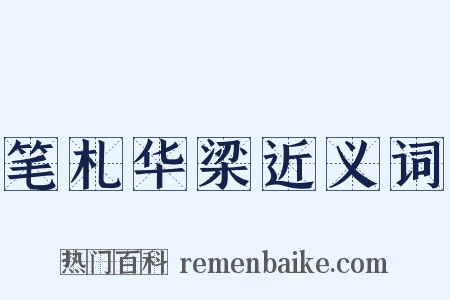 笔札华梁近义词是什么意思的图片